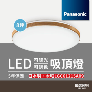 【免運+蝦幣10%】聊聊優惠｜Panasonic國際牌｜LED調光調色吸頂燈｜木眶LGC61215A09｜42.5W