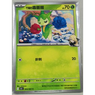 PTCG 寶可夢卡牌 SV9a 熱風競技場 004/063 竹蘭的毒薔 特性 針刺