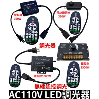 【彰化現貨】AC 110V 調光器 控制器 無線調光器 COB LED 燈條 旋鈕調光器 360W 非調速器 2500W