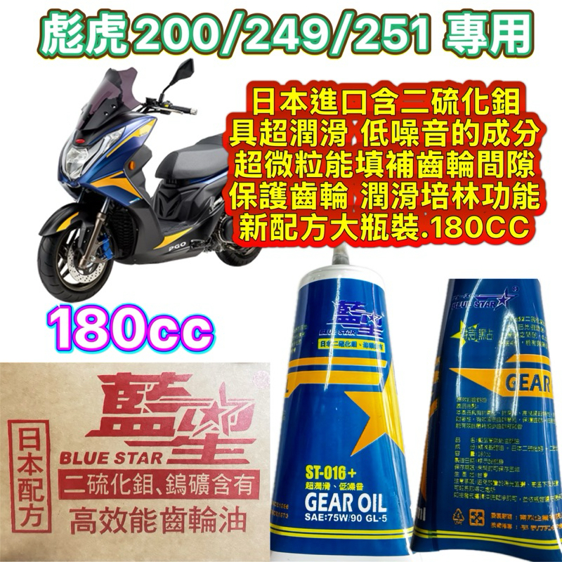 PGO摩特動力 藍星齒輪油 藍星彪虎200 249 251 Mos2.二硫化鉬齒輪油.日本進口. 含二硫化鉬.具超潤滑.