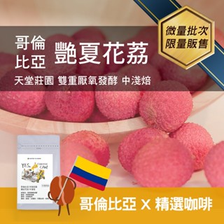莊園精品咖啡豆 中淺焙 哥倫比亞 天堂莊園 艷夏花荔 ITCE國際茶咖啡品鑑大會/金質獎章 雙重厭氧發酵