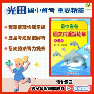 光田國中 國中會考 重點精華 會考模擬試題 國文 英語閱讀 數學 自然 社會 附解答【國中會考】｜會考筆記 會考模擬題本 會考題本 會考重點王 會考複習講義 會考歷屆試題【大方書局參考書網路書局】