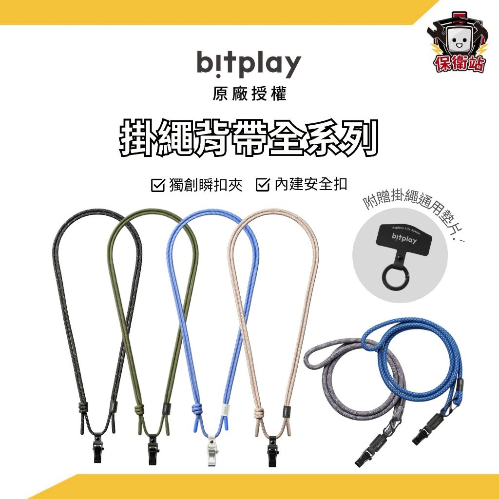 Bitplay｜6mm 8mm撞色掛繩 手腕繩 多工機能背帶 手機掛繩 手機背帶 相機背帶 bitplay掛繩