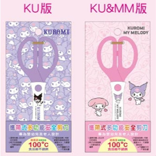 攜帶式多功能安全剪刀 三麗鷗 SANRIO 酷洛米 Kuromi 美樂蒂 Melody
