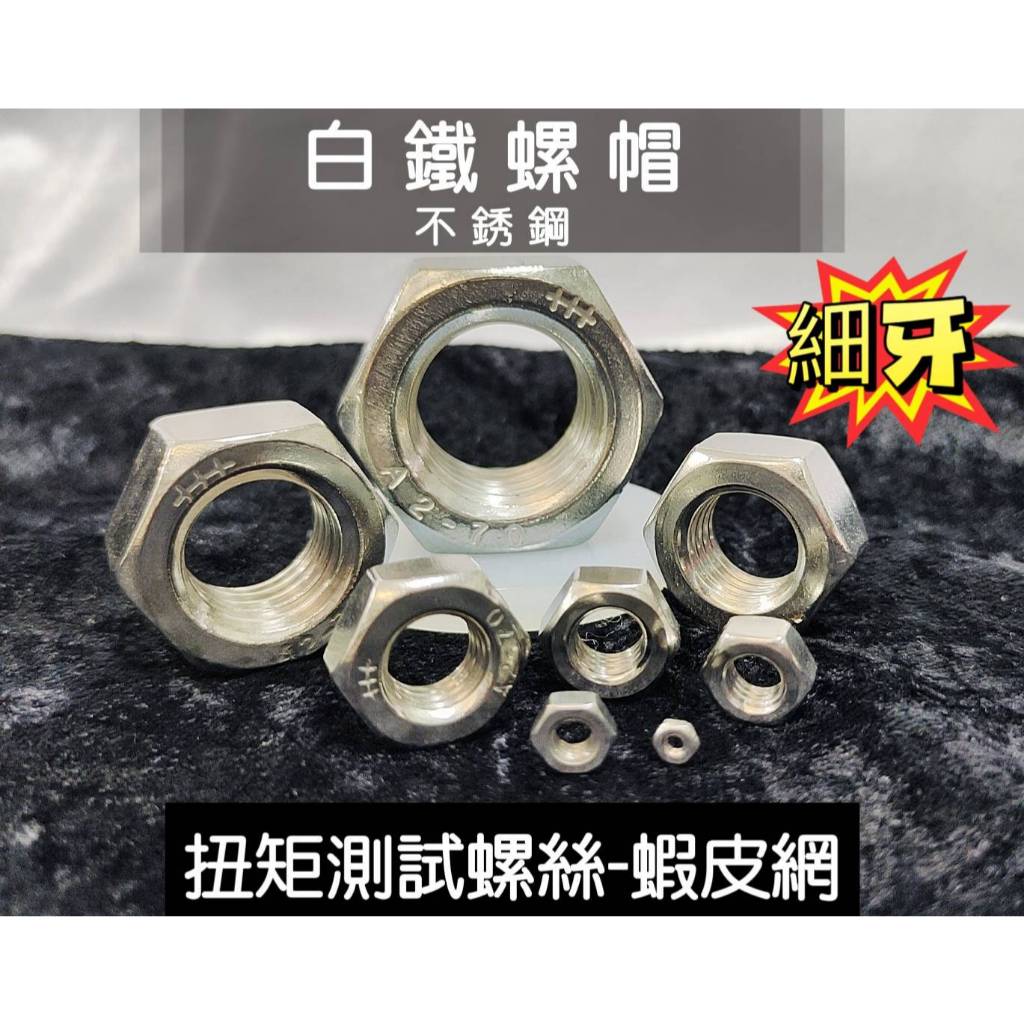 白鐵六角螺帽 細牙專區 M4、M5、M6、M8、M10