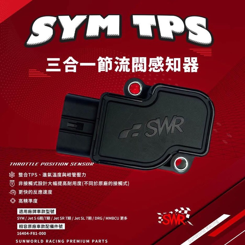 SWR SYM TPS DRG MMBCU CLBCU JETSL節流閥感知器