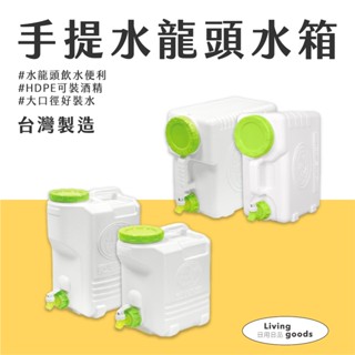 〔日用日品〕水龍頭水桶｜臺灣製 | 現貨出貨 家用水桶 提水桶 儲水桶 裝水桶 攜帶型蓄水桶 戶外儲水 容量選擇多款