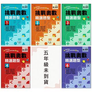 世一 國小 挑戰奧數精選題型 1~6年級(陸續出版) B 國小數學