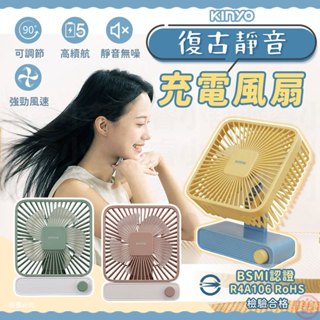 【KINYO 復古靜音充電風扇】質感 居家 風扇 桌立風扇 復古風 撞色 USB充電【LD1273】