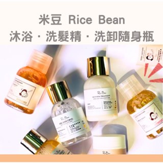 免運 x 10%蝦幣回饋🔥米豆Rice Bean🌿洗髮精．沐浴乳．洗卸兩用慕斯．洗面乳．私密潔淨慕斯．洗臉