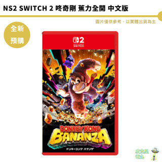 任天堂 NS2 Switch 2 咚奇剛 蕉力全開 中文版【皮剋星】預購7-9月