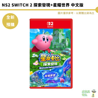 NS2 Switch 2 探索發現+星耀世界 中文版【皮剋星】預購7-9月 任天堂