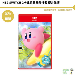 任天堂 NS2 Switch 2卡比的馭天飛行者 櫻井政博 星之卡比 中文版【皮剋星】預購7-9月