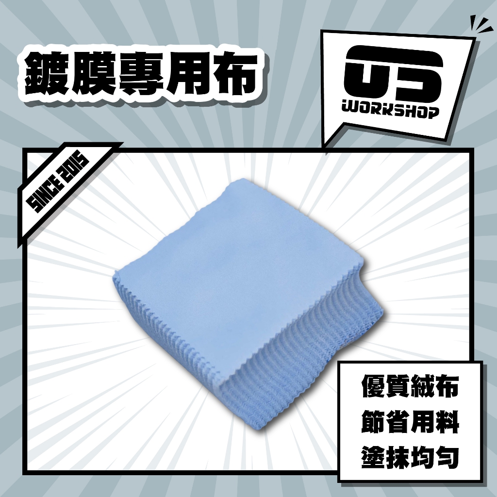 鍍膜專用布 上鍍膜 玻璃鍍膜 鏡頭 眼鏡布 鍍膜海綿 鍍膜巾 擦拭布 塗抹滑順 下蠟布 玻璃布 纖維布【零伍工坊】