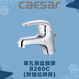 凱撒 CAESAR B260C BT260C 單孔臉盆龍頭 凱撒臉盆龍頭 凱撒龍頭 凱撒 臉盆龍頭 龍頭