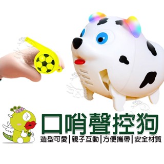 【啾愛你】(臺灣現貨)口哨聲控狗 (1只小狗+1口哨) Q萌口哨 聲控感應 聲控玩具 兒童玩具 母嬰玩具 小狗玩具
