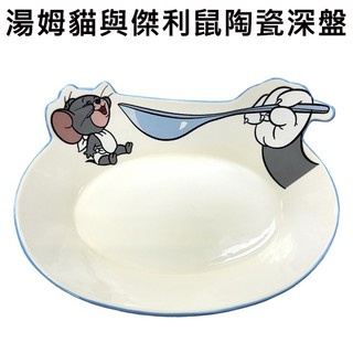 湯姆貓與傑利鼠 陶瓷深盤 陶瓷盤 盤子 橢圓形深盤 餐盤 點心盤 Tom and Jerry