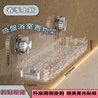 🎉臺灣出貨🎉 新升級星點波紋吸盤置物架 輕奢浴室置物架 免打孔置物架 壁掛式角架 衛生間瀝水 多功能承重置物架 浴室收納