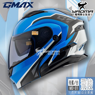GMAX 安全帽 MD-01 飛梭 藍白 亮面 可樂帽 下巴可掀 全罩 雙D扣 內鏡 MD01 SM5 耀瑪騎士