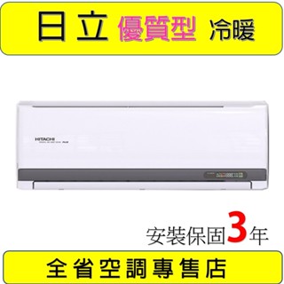 【日立】RAC-22YH RAS-22YH 一對一變頻冷暖冷氣 兩芯免拆裝璜