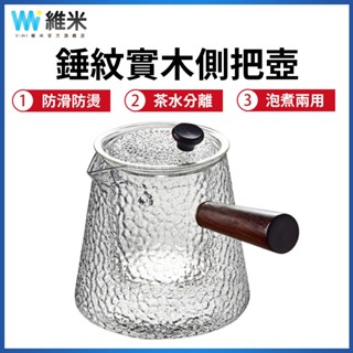 【Vimi 維米】側把煮茶壺 玻璃耐高溫泡茶壺 大容量950ML 辦公室茶壺 茶具茶壺 茶水分離 玻璃茶壺 泡茶杯