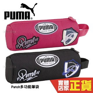 Puma Patch 織帶 提帶 多功能 筆袋 筆盒 學生必備 男女 09070701 09070702