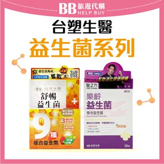 ✨現貨✨ 臺塑生醫 醫之方 益生菌系列 30包/盒 舒暢益生菌/樂齡益生菌 昆仲限定