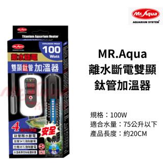 [HAPPY水族] MR.AQUA水族先生 離水斷電雙顯鈦管加溫器 鈦管 加溫器 加熱棒 加熱器K-MR-209-100