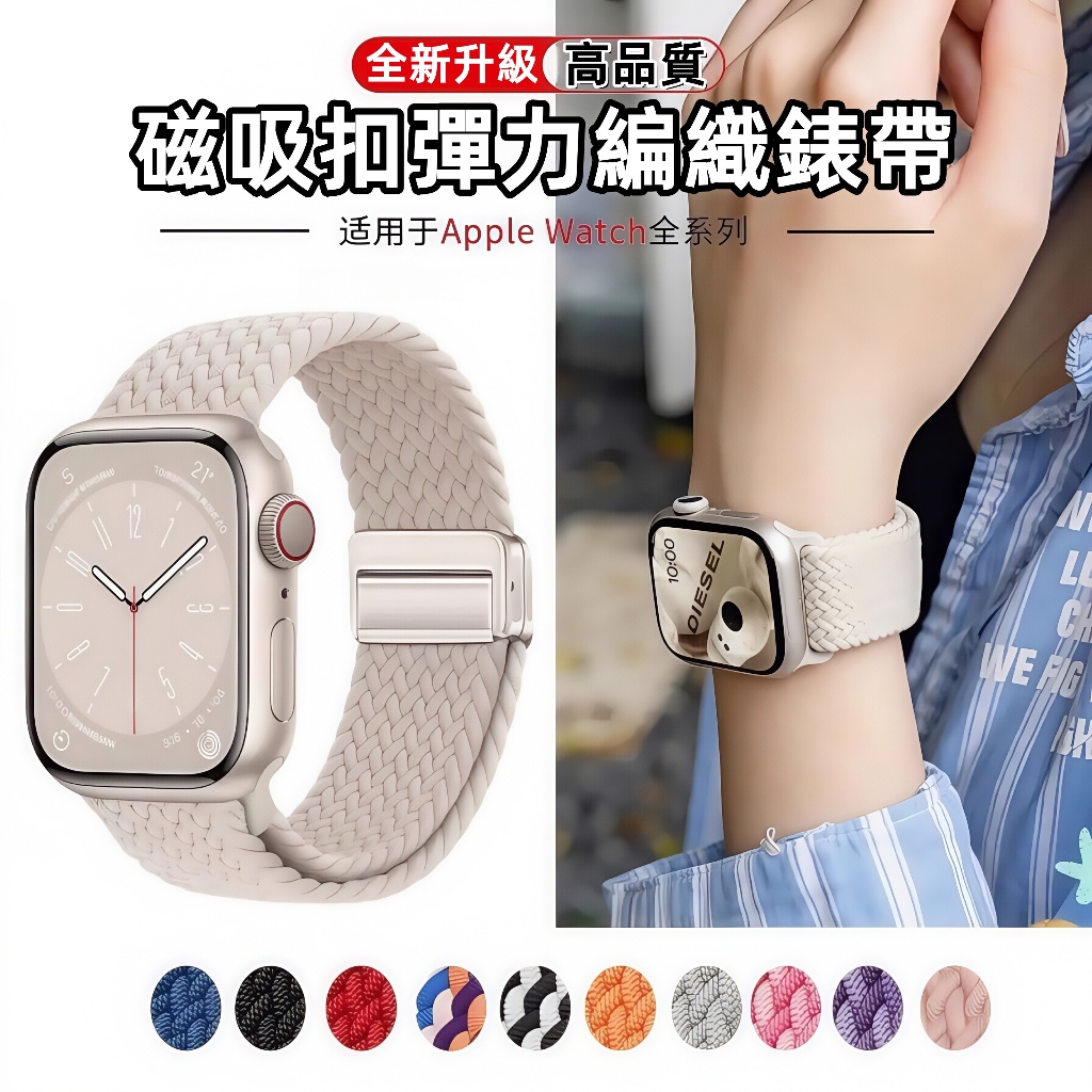 S10 彈力編織錶帶 磁吸卡扣 適用蘋果手錶 Apple Watch S9 8 7 6 5 SE 45mm Ultra