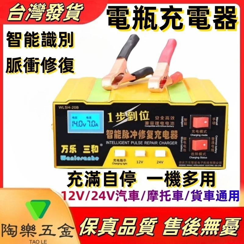 電瓶充電器【12V/24V智能版本】 鋰鐵電池充電器 摩托車 汽車電瓶 電池充電器 智能脈衝修復器 電池充電器 鉛酸電池