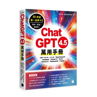 【大享】 ChatGPT 4.5 萬用手冊：GPT-4.5/4o、o1/o3、Deep Research、DeepSeek....... 9789863128281 旗標 F5169 680【大享電腦書店】