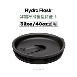 Hydro Flask 滑蓋型杯蓋 L (適用 32oz/40oz 冰霸杯 ）