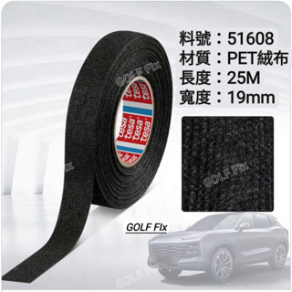 【GOLF Fix】德國tesa膠帶，車用布膠帶，車用靜音膠帶，德莎膠帶，絨布膠帶