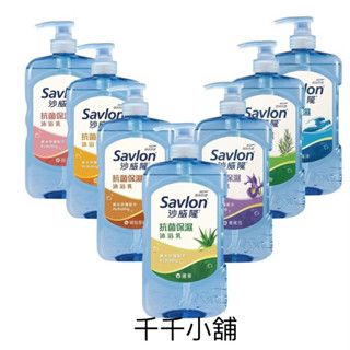 【沙威隆】抗菌保濕沐浴乳 850g / 補充包600g 多款可選《千千小舖》