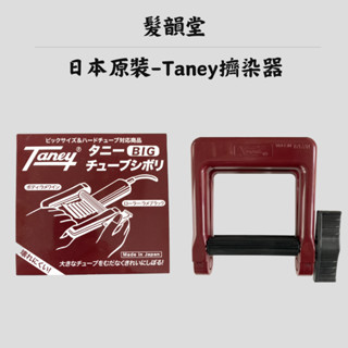 日本TANEY BIG軟管擠壓器 專業擠染器