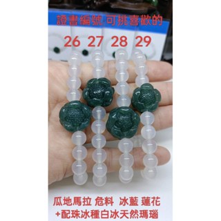 天然翡翠A貨 瓜地馬拉 危料 冰藍 蓮花+配珠冰種白冰天然瑪瑙 附證書 保證實物 手珠 手串 珠鍊