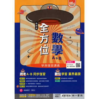 【高中學測115】南一 點線面全方位學測複習講義/高中/複習/數理/學測