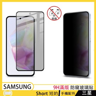 三星滿版玻璃貼 防窺熒幕貼 三星 Galaxy A56 A36 A16 A26 5G 熒幕玻璃貼 保護貼