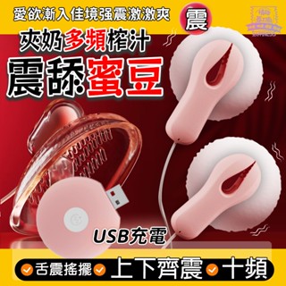 『8H出貨』乳夾 乳房按摩器 按摩棒 震動乳夾 乳頭刺激器 頭部按摩器 跳蛋 舔陰按摩器 乳頭調教 bdsm 情趣用品
