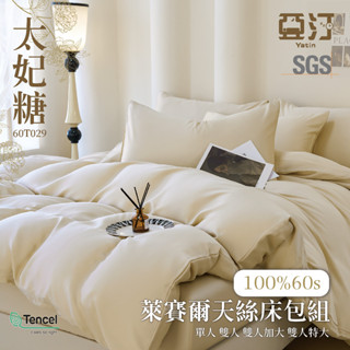 【亞汀】60s天絲素色床包 單人/雙人/加大/特大/100%天絲萊賽爾/兩用被/床單/床包組/涼感/冰絲 太妃糖