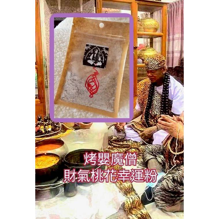 <慈昀軒> #財氣桃花幸運粉 #烤嬰魔僧阿贊leeair