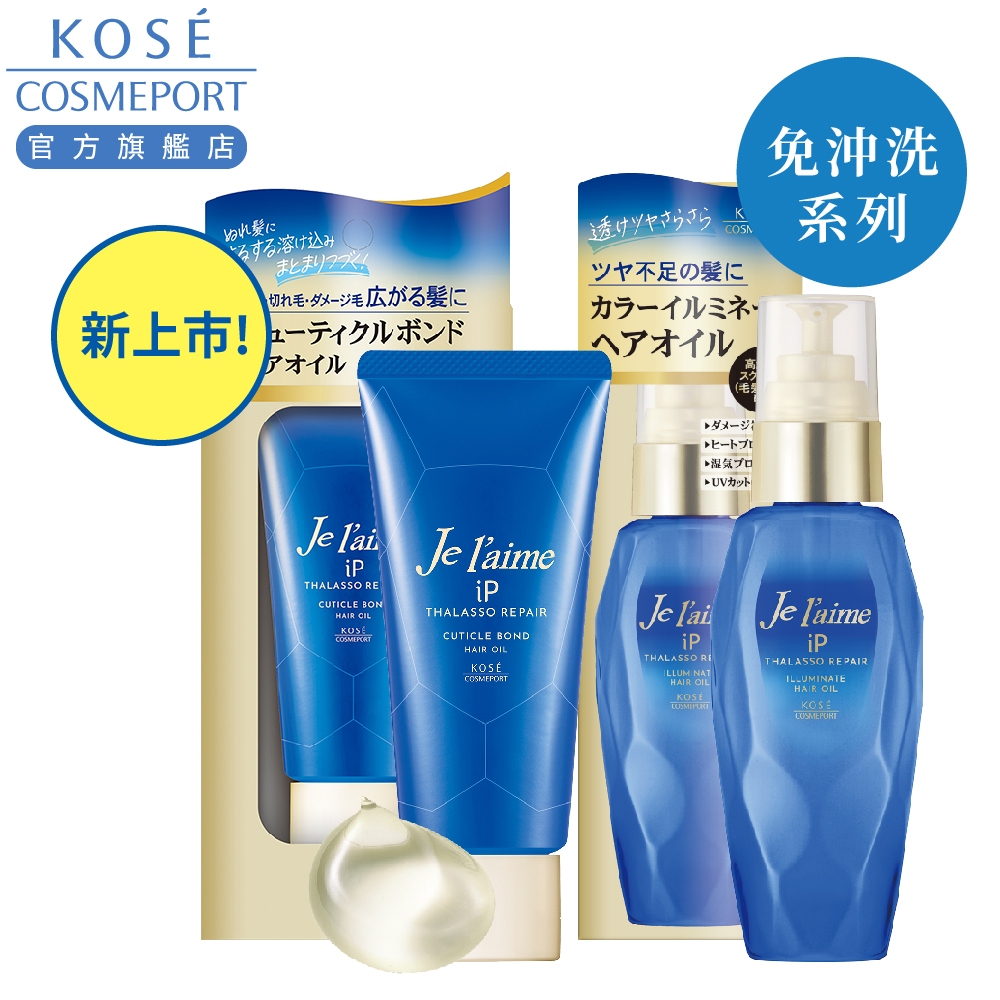 KOSE 高絲 je l'aime 爵戀iP海洋精華亮澤修護護髮油 80ml/深層潤澤修護髮油80g (免沖洗護髮)