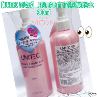 （蝦皮代開發票］（效期2027）UNITEC 彤妍膠原蛋白保濕機能水300ml