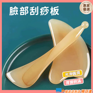 快速出貨🔥臉部刮痧板 刮痧板 刮臉板 刮痧棒 眼部撥筋棒 撥筋棒 臉部按摩器