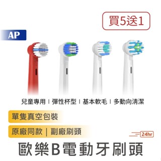 【買５隻折１隻】Oral-B 歐樂B電動牙刷頭 歐樂B刷頭 替換刷頭 牙刷頭 OralB 電動牙刷 刷頭 副廠