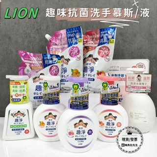 【現貨】 Lion 獅王 趣淨抗菌洗手液 果香/洗手慕斯 清爽柑橘 花香 敏弱肌專用 洗手乳 抗菌洗手乳 料理去味慕斯