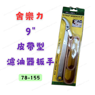 [現貨 含稅] 舍樂力 9"皮帶型濾油器板手 皮帶板手 皮帶鉗 78-155 管鉗 水管鉗 固定鉗 萬能鉗 油管板手