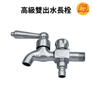 【好運優選】S0170 高級雙出水長栓 前後雙出口 洗衣機水龍頭 大流量 洗衣機雙出口長栓 雙口長栓 園藝 庭園 龍頭