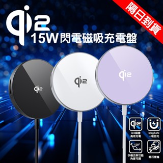 【隔日到貨】Qi2 Magsafe 15W 無線充電 無線充電盤 磁吸充電盤 磁吸無線充電 充電器 蘋果 安卓 手機