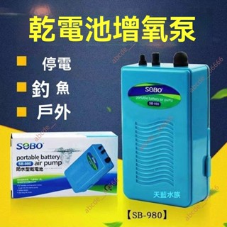 廠商 新品促銷*松寶幹電池增氧泵 魚缸停電應急 戶外充氧泵加氧 釣魚打氧sb-980 960 魚缸增氧泵 釣魚打氣機
